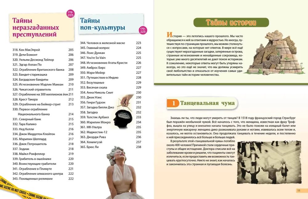 Тайны мира! 365 самых загадочных событий