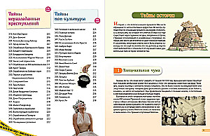 Тайны мира! 365 самых загадочных событий