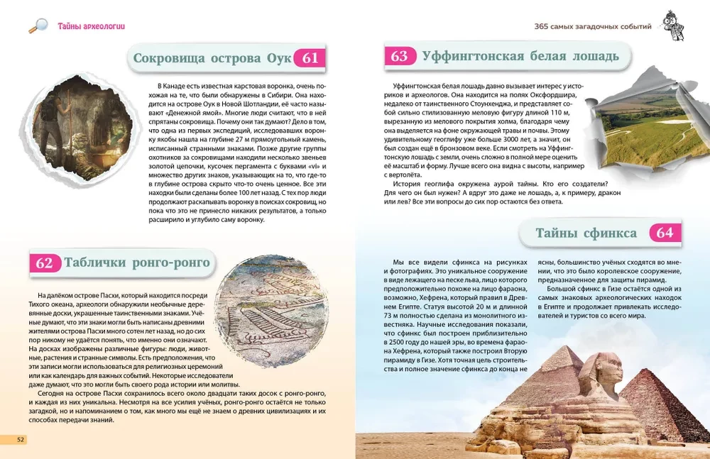 Тайны мира! 365 самых загадочных событий