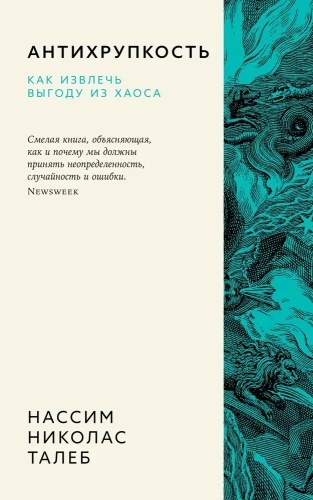Antihruptība. Kā gūt labumu no haosa