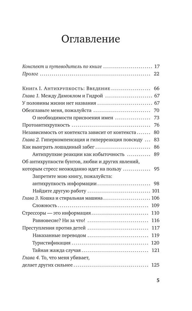 Антихрупкость. Как извлечь выгоду из хаоса