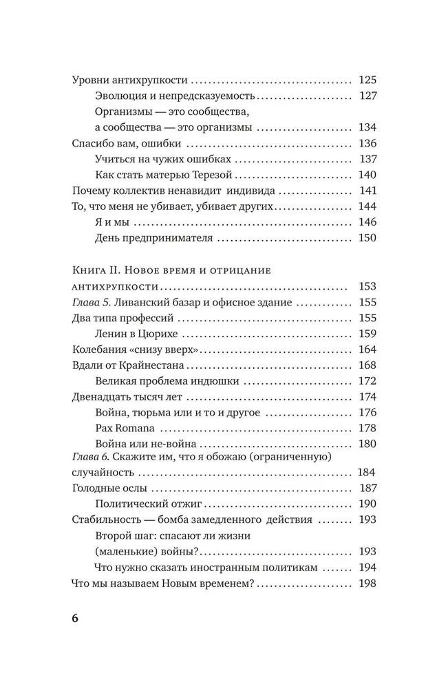 Антихрупкость. Как извлечь выгоду из хаоса