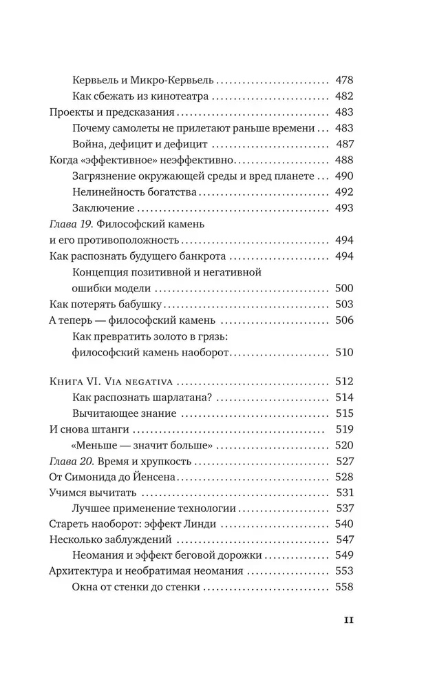 Антихрупкость. Как извлечь выгоду из хаоса