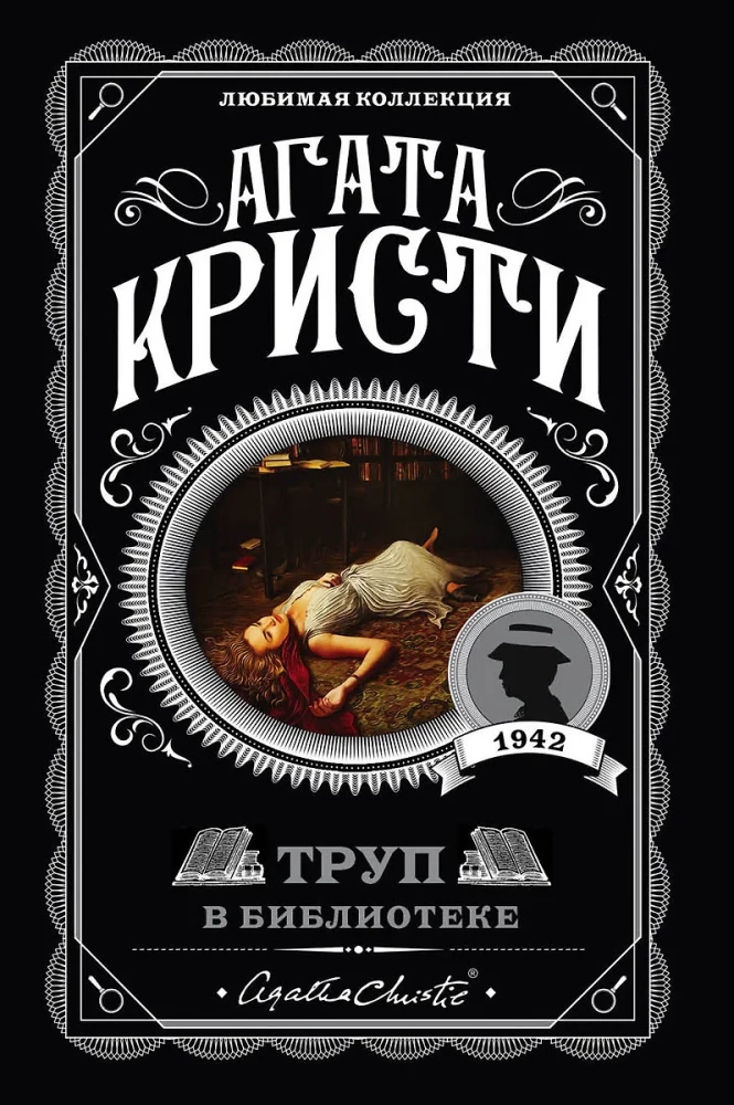 Мода на преступление - Тринадцать загадочных случаев. Труп в библиотеке. Убийства по алфавиту. Убийство в доме викария. Убийство в проходном дворе (комплект из 5 книг)