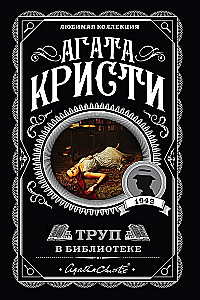 Мода на преступление - Тринадцать загадочных случаев. Труп в библиотеке. Убийства по алфавиту. Убийство в доме викария. Убийство в проходном дворе (комплект из 5 книг)