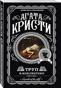 Мода на преступление - Тринадцать загадочных случаев. Труп в библиотеке. Убийства по алфавиту. Убийство в доме викария. Убийство в проходном дворе (комплект из 5 книг)