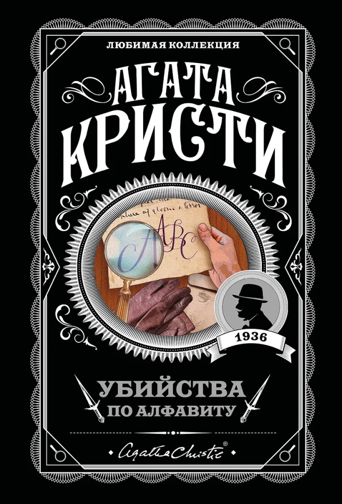 Мода на преступление - Тринадцать загадочных случаев. Труп в библиотеке. Убийства по алфавиту. Убийство в доме викария. Убийство в проходном дворе (комплект из 5 книг)