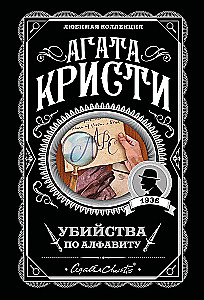 Мода на преступление - Тринадцать загадочных случаев. Труп в библиотеке. Убийства по алфавиту. Убийство в доме викария. Убийство в проходном дворе (комплект из 5 книг)