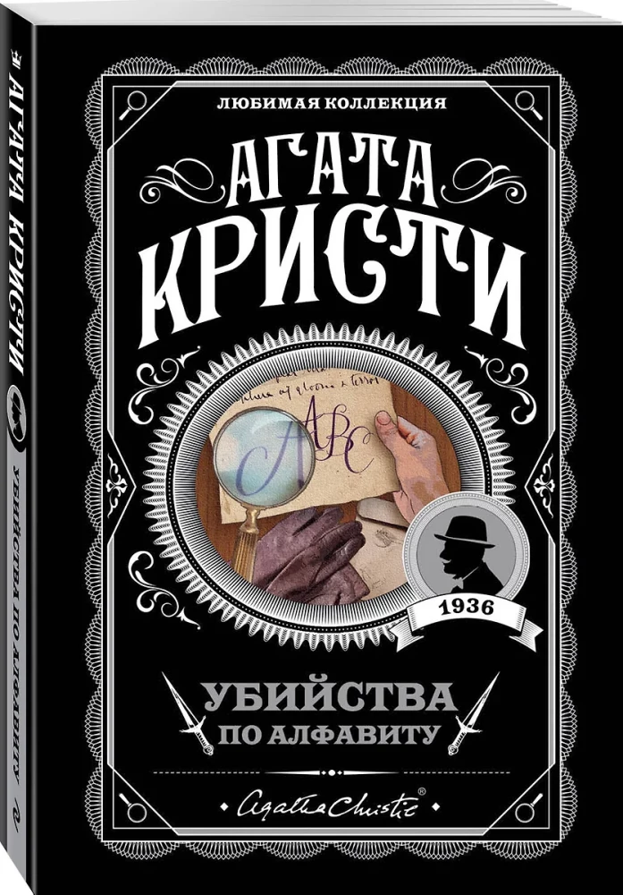 Мода на преступление - Тринадцать загадочных случаев. Труп в библиотеке. Убийства по алфавиту. Убийство в доме викария. Убийство в проходном дворе (комплект из 5 книг)