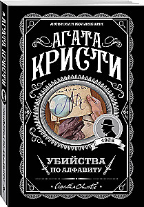 Мода на преступление - Тринадцать загадочных случаев. Труп в библиотеке. Убийства по алфавиту. Убийство в доме викария. Убийство в проходном дворе (комплект из 5 книг)