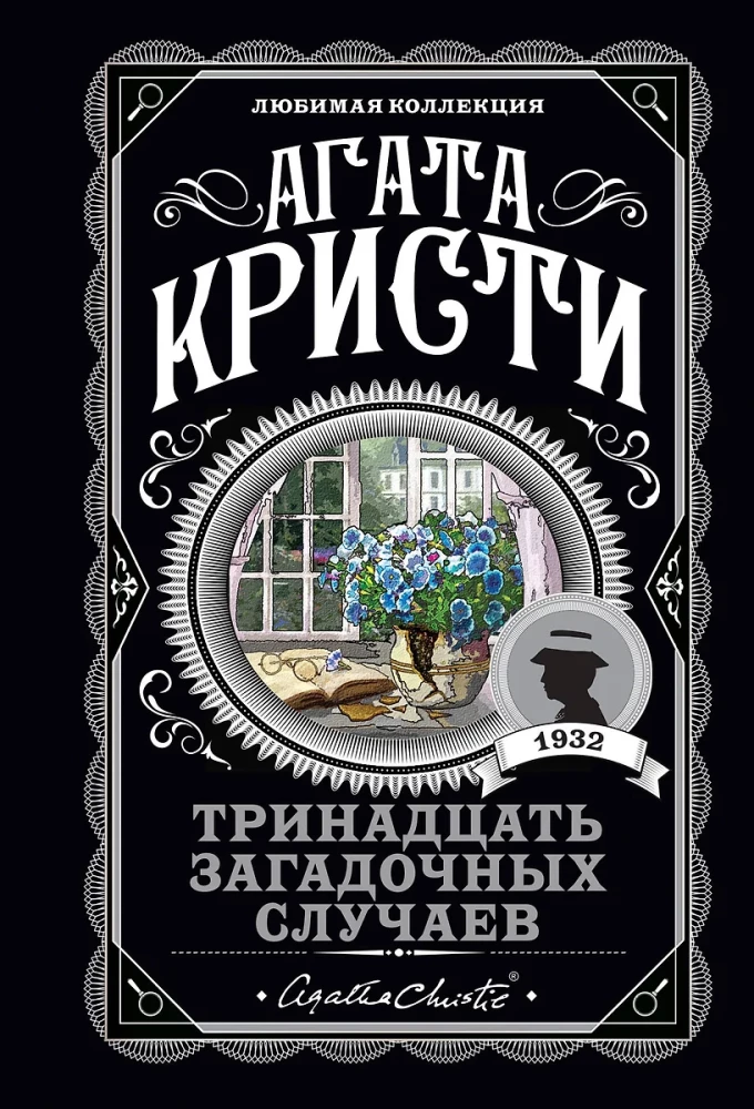 Мода на преступление - Тринадцать загадочных случаев. Труп в библиотеке. Убийства по алфавиту. Убийство в доме викария. Убийство в проходном дворе (комплект из 5 книг)
