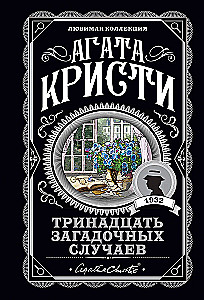 Мода на преступление - Тринадцать загадочных случаев. Труп в библиотеке. Убийства по алфавиту. Убийство в доме викария. Убийство в проходном дворе (комплект из 5 книг)