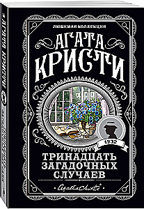 Мода на преступление - Тринадцать загадочных случаев. Труп в библиотеке. Убийства по алфавиту. Убийство в доме викария. Убийство в проходном дворе (комплект из 5 книг)