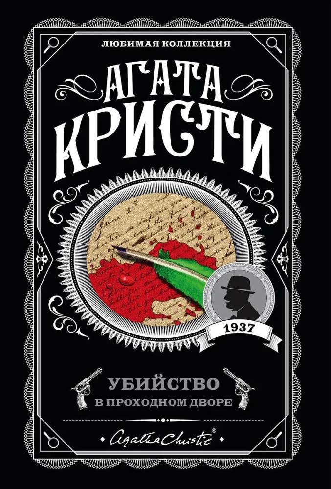 Мода на преступление - Тринадцать загадочных случаев. Труп в библиотеке. Убийства по алфавиту. Убийство в доме викария. Убийство в проходном дворе (комплект из 5 книг)