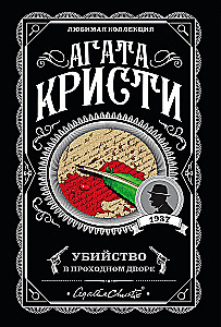 Мода на преступление - Тринадцать загадочных случаев. Труп в библиотеке. Убийства по алфавиту. Убийство в доме викария. Убийство в проходном дворе (комплект из 5 книг)