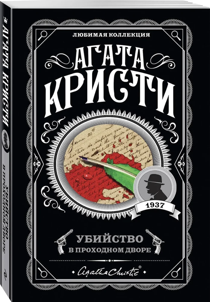Мода на преступление - Тринадцать загадочных случаев. Труп в библиотеке. Убийства по алфавиту. Убийство в доме викария. Убийство в проходном дворе (комплект из 5 книг)