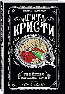 Мода на преступление - Тринадцать загадочных случаев. Труп в библиотеке. Убийства по алфавиту. Убийство в доме викария. Убийство в проходном дворе (комплект из 5 книг)