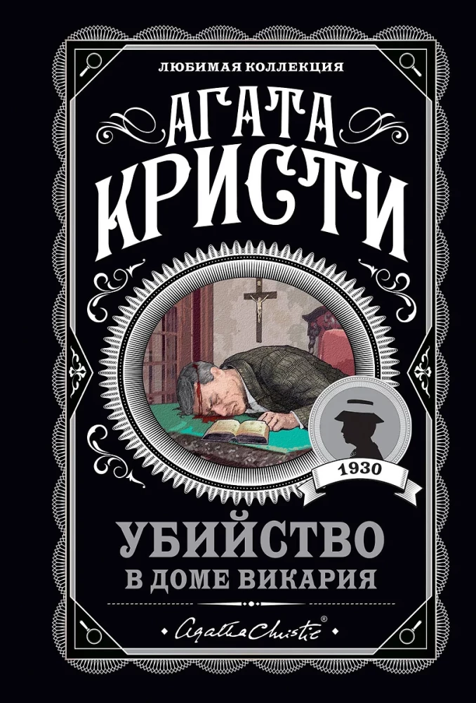 Мода на преступление - Тринадцать загадочных случаев. Труп в библиотеке. Убийства по алфавиту. Убийство в доме викария. Убийство в проходном дворе (комплект из 5 книг)