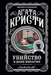 Мода на преступление - Тринадцать загадочных случаев. Труп в библиотеке. Убийства по алфавиту. Убийство в доме викария. Убийство в проходном дворе (комплект из 5 книг)