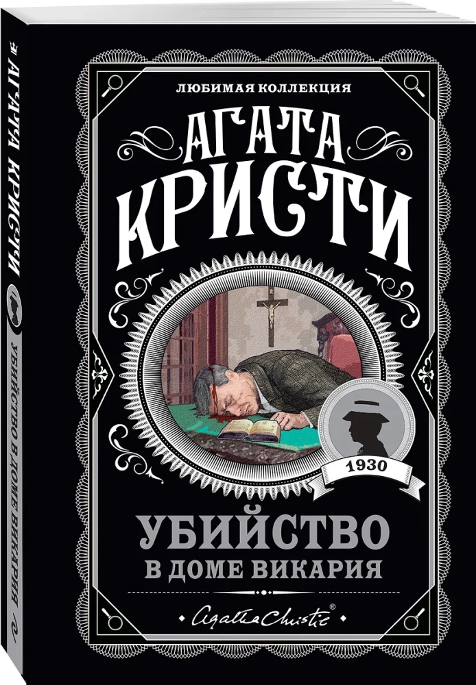 Мода на преступление - Тринадцать загадочных случаев. Труп в библиотеке. Убийства по алфавиту. Убийство в доме викария. Убийство в проходном дворе (комплект из 5 книг)