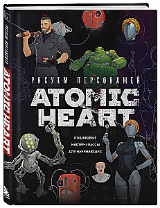 Рисуем персонажей Atomic heart. Пошаговые мастер-классы для начинающих