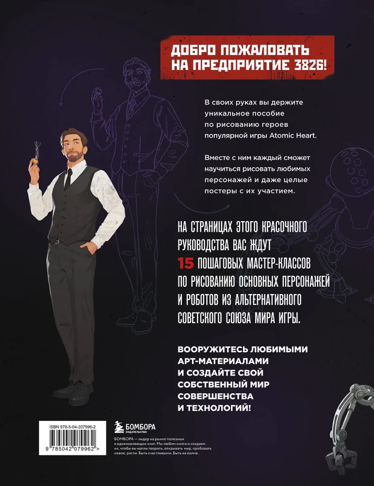 Рисуем персонажей Atomic heart. Пошаговые мастер-классы для начинающих