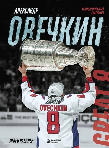 Aleksandrs Ovečkins. Ilustrēta biogrāfija