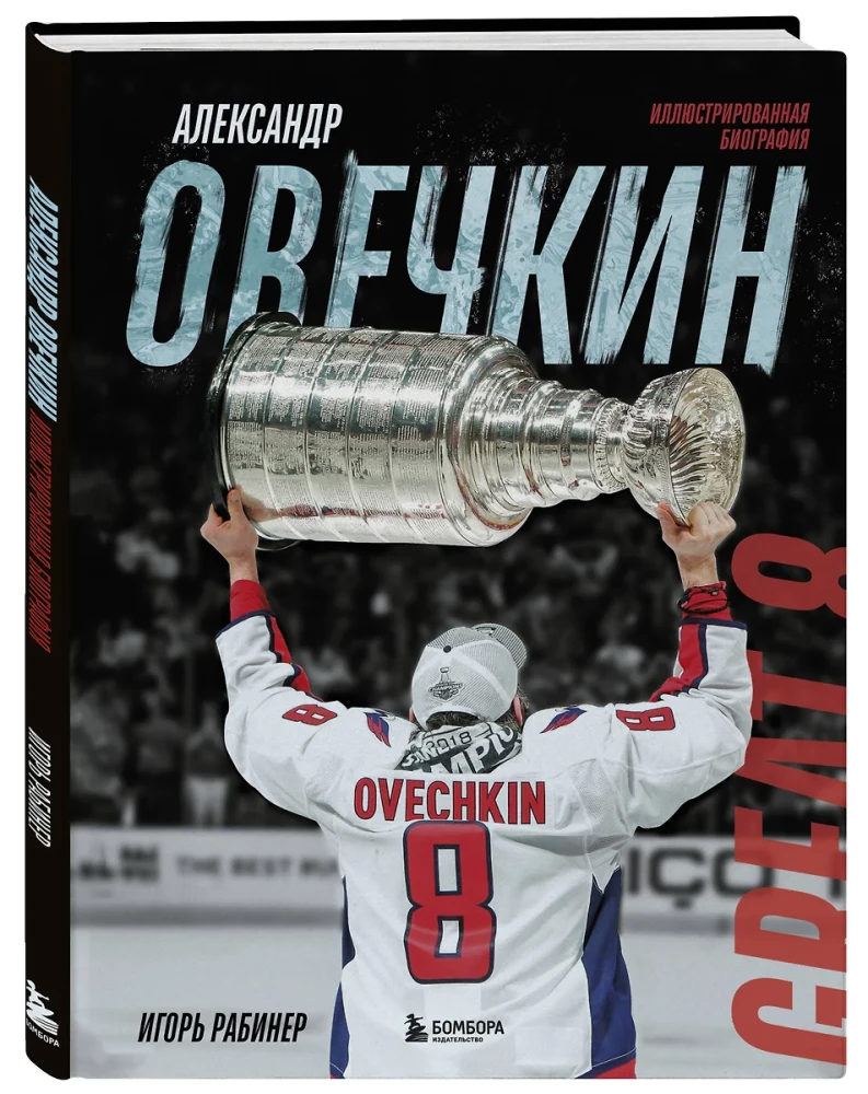 Александр Овечкин. Иллюстрированная биография