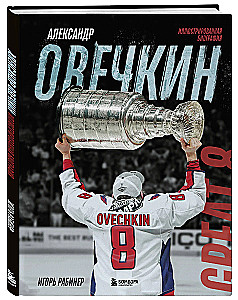 Александр Овечкин. Иллюстрированная биография