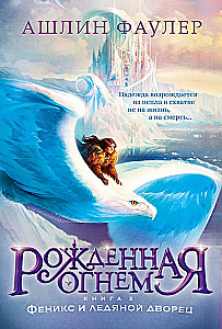 Рожденная огнем. Книга 2. Феникс и ледяной дворец