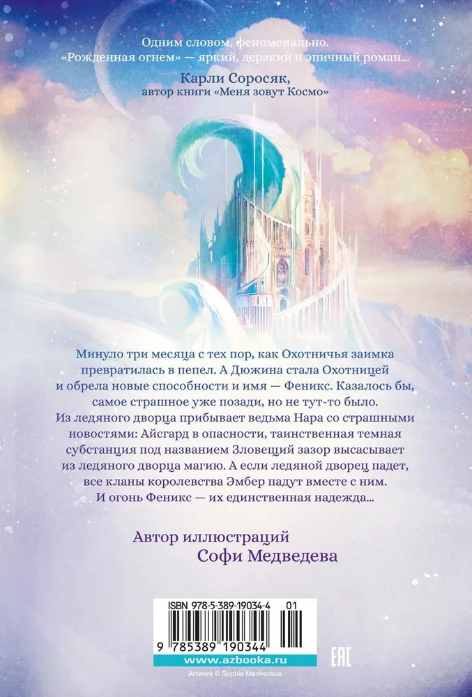 Рожденная огнем. Книга 2. Феникс и ледяной дворец