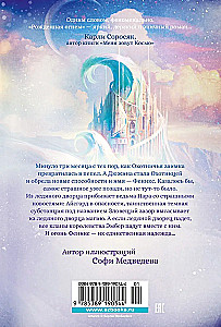 Рожденная огнем. Книга 2. Феникс и ледяной дворец