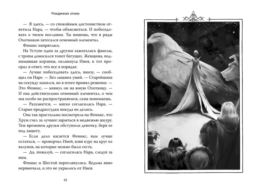 Рожденная огнем. Книга 2. Феникс и ледяной дворец