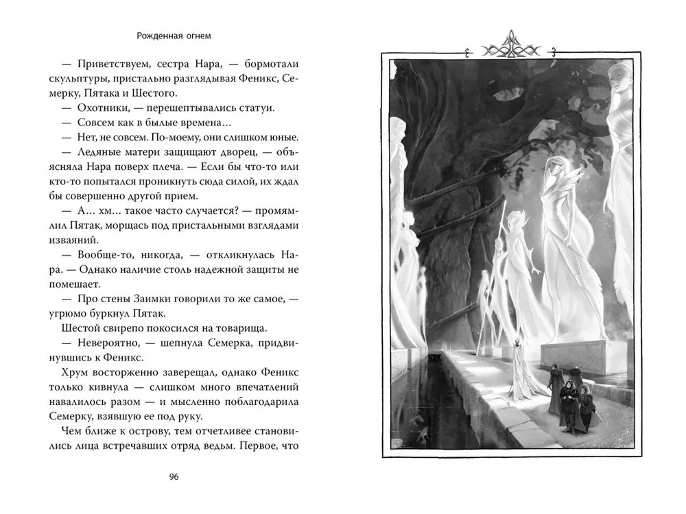 Рожденная огнем. Книга 2. Феникс и ледяной дворец