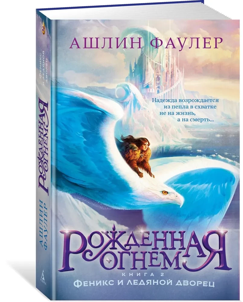 Рожденная огнем. Книга 2. Феникс и ледяной дворец