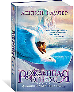 Рожденная огнем. Книга 2. Феникс и ледяной дворец