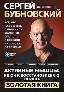 Активные мышцы. Ключ к восстановлению сердца