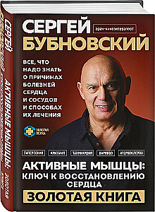 Активные мышцы. Ключ к восстановлению сердца