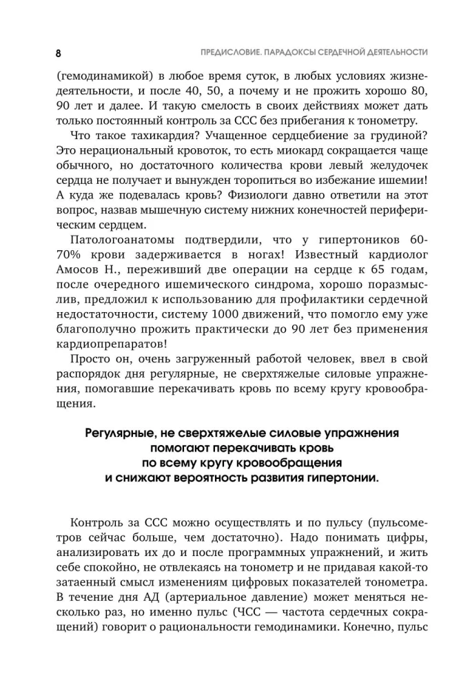 Активные мышцы. Ключ к восстановлению сердца