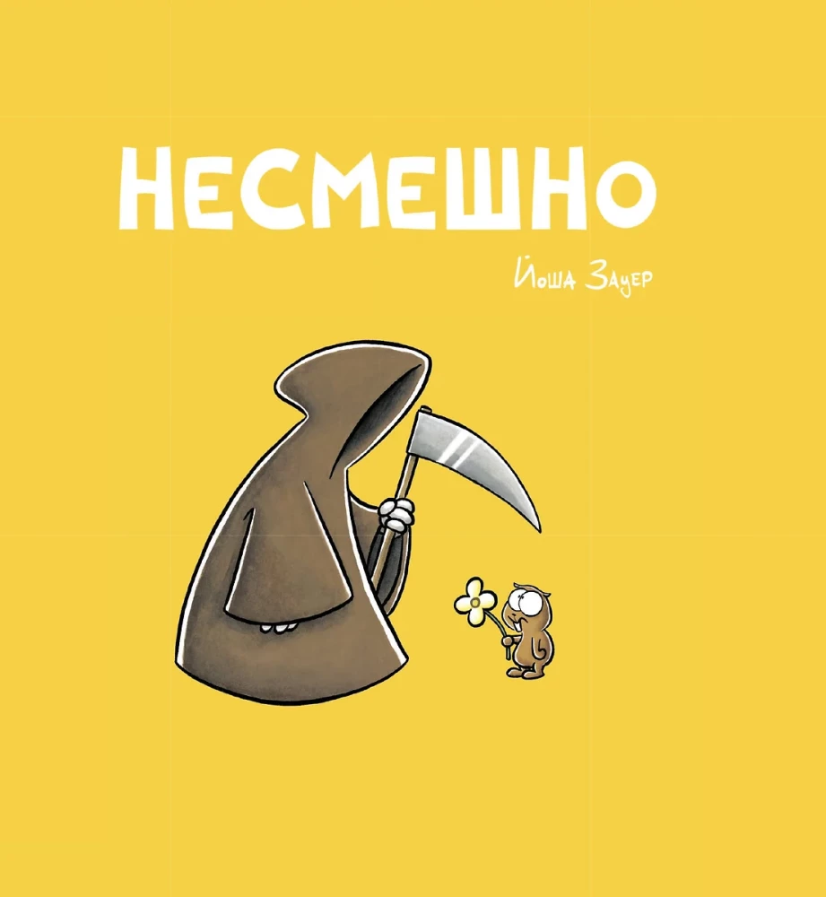 Комплект комиксов - Смешно и Несмешно