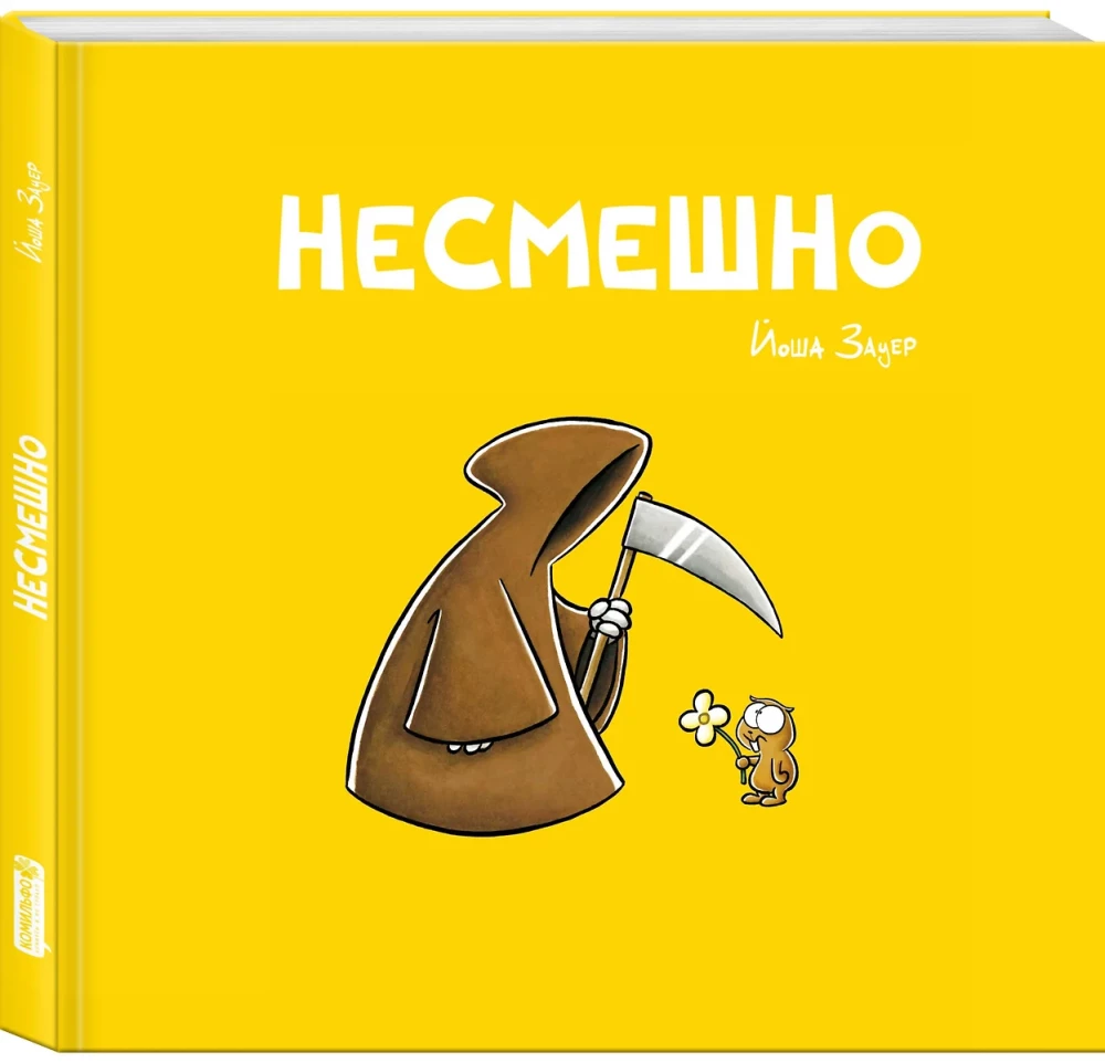 Комплект комиксов - Смешно и Несмешно