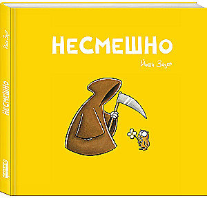 Комплект комиксов - Смешно и Несмешно