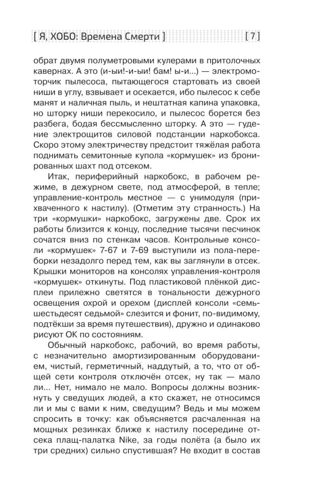 Я, Хобо. Времена смерти