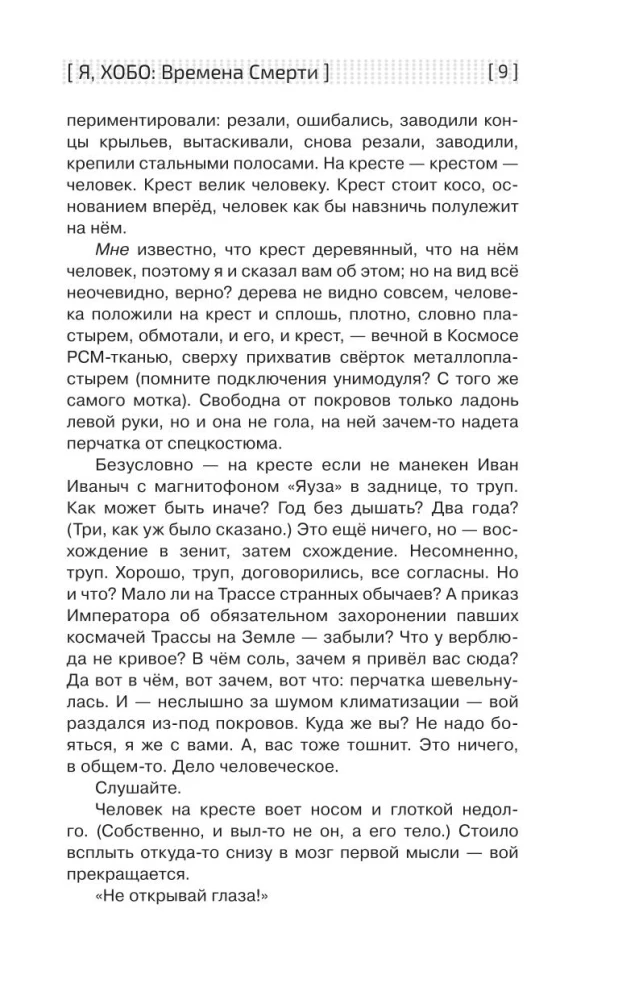 Я, Хобо. Времена смерти