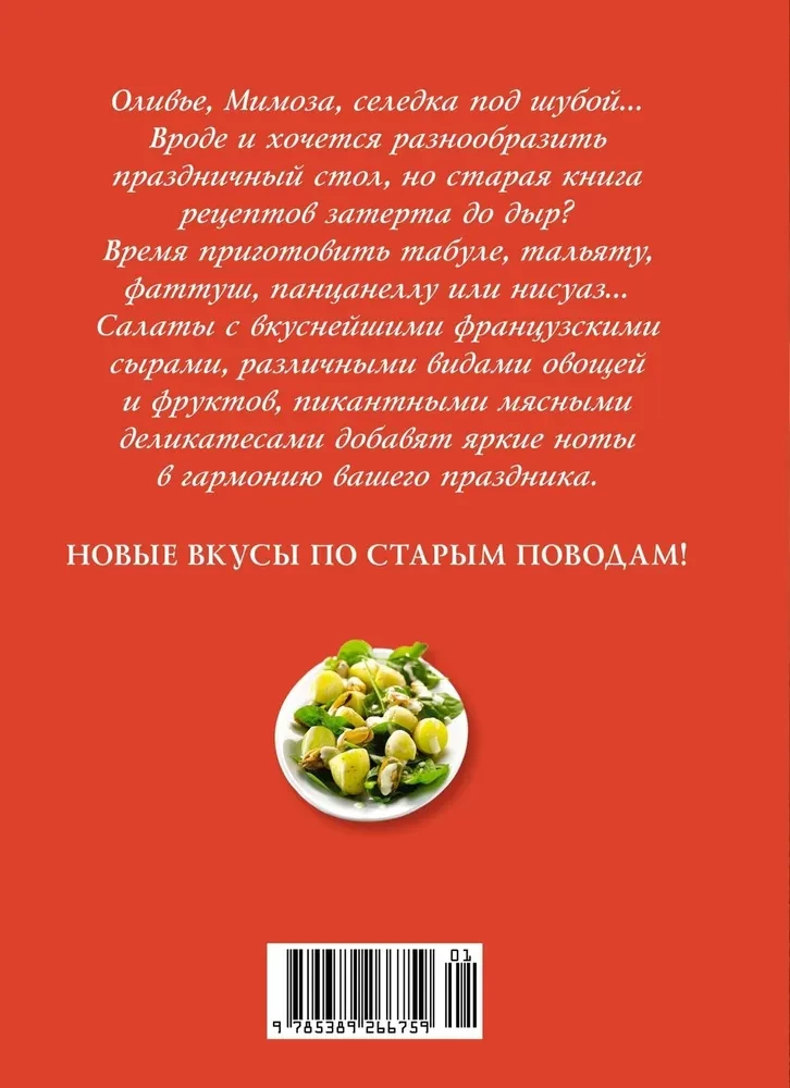 Праздник как по нотам: Салаты. Более 60 рецептов изысканных блюд для настоящих гурманов