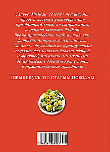 Праздник как по нотам: Салаты. Более 60 рецептов изысканных блюд для настоящих гурманов