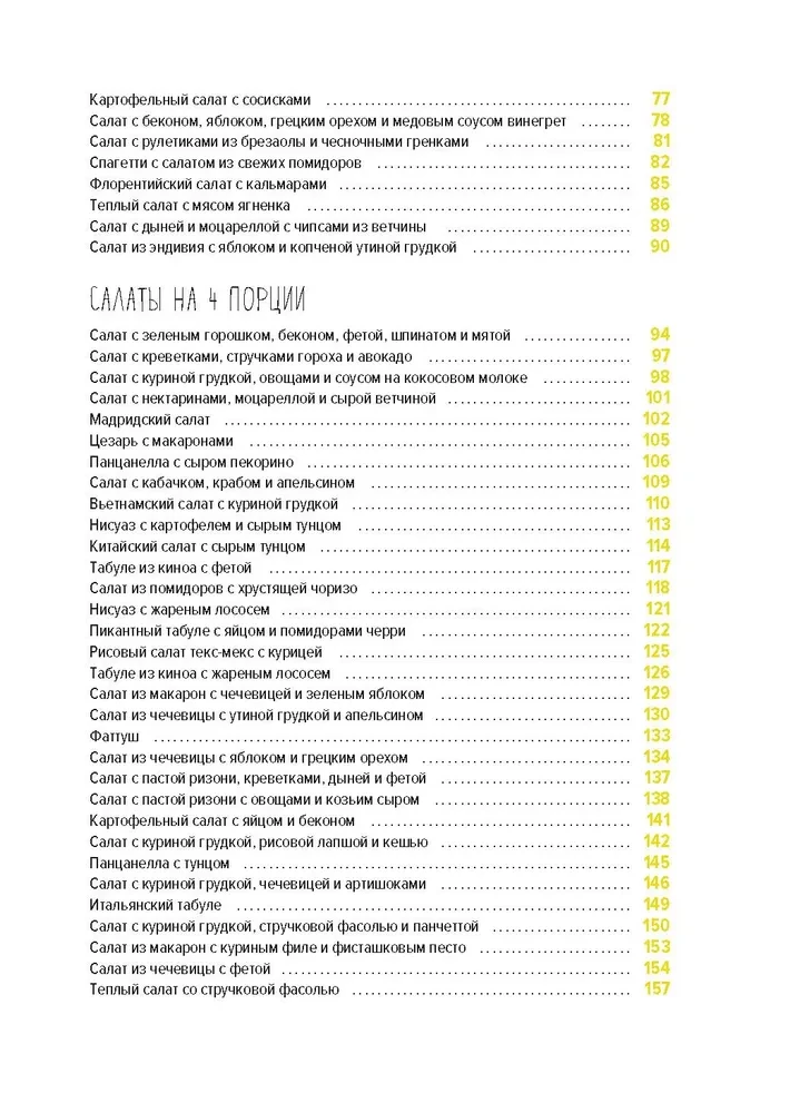 Праздник как по нотам: Салаты. Более 60 рецептов изысканных блюд для настоящих гурманов