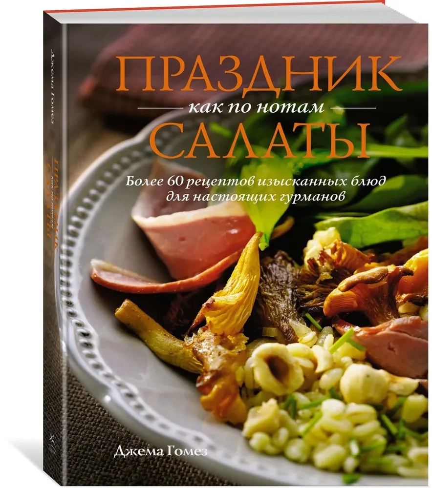 Праздник как по нотам: Салаты. Более 60 рецептов изысканных блюд для настоящих гурманов