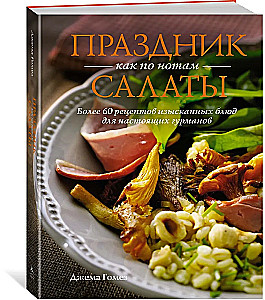 Праздник как по нотам: Салаты. Более 60 рецептов изысканных блюд для настоящих гурманов