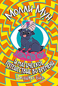 Молли Мун и магическое путешествие во времени. Книга 3